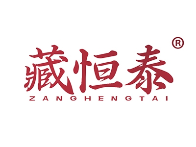 藏恒泰