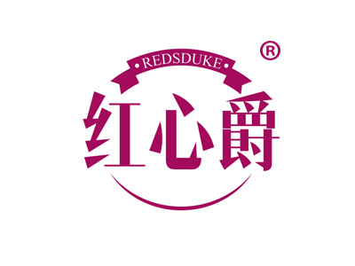 红心爵 REDSDUKE