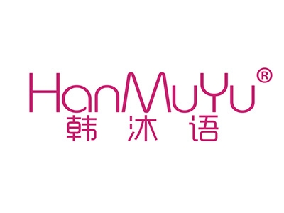 韩沐语