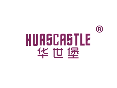 华世堡
