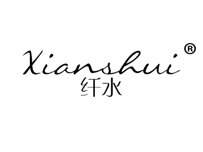 纤水