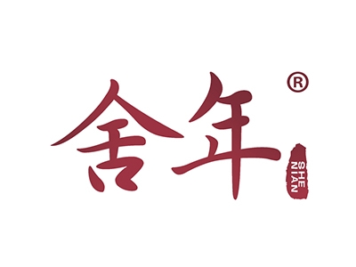 舍年