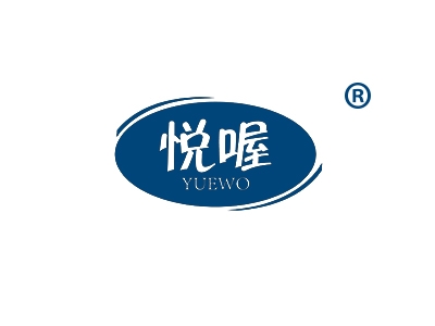 悦喔