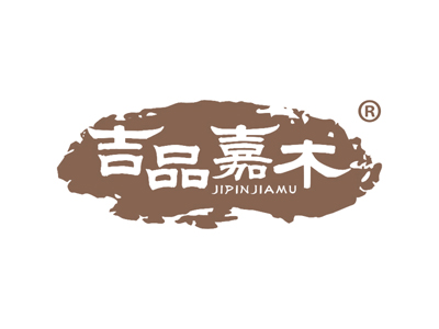 吉品嘉木