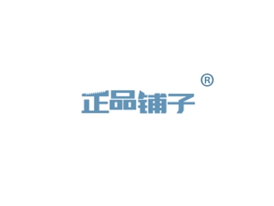 正品铺子