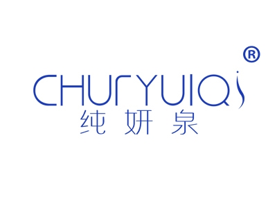 纯妍泉