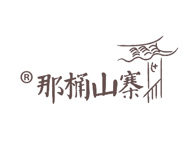 那桶山寨
