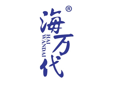 海万代