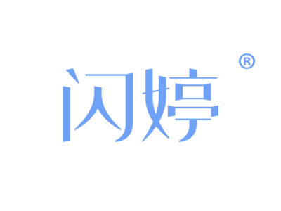 闪婷
