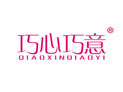 巧心巧意