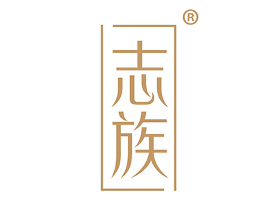 志族