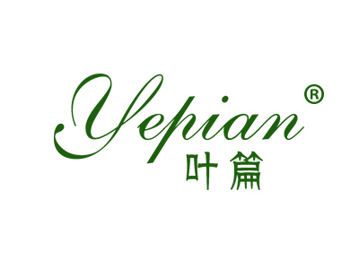 叶篇