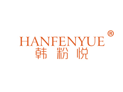 韩粉悦