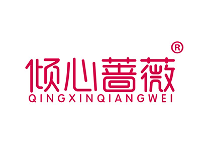 倾心蔷薇