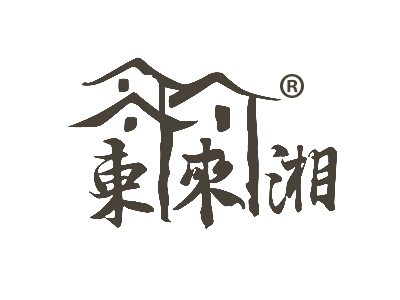 东来湘