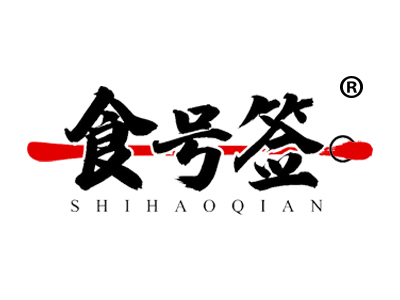 食号签SHIHAOQIAN