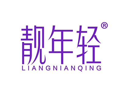 靓年轻