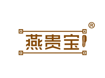 燕贵宝