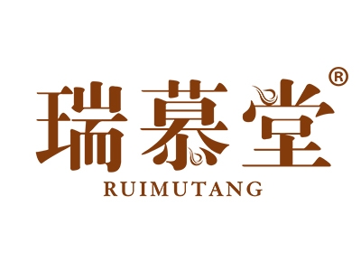 瑞慕堂