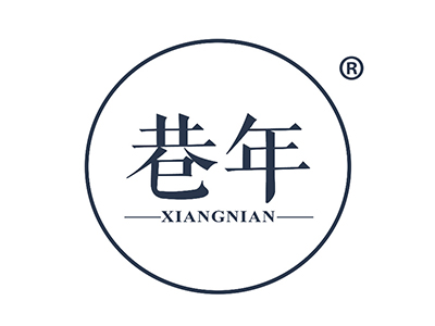 巷年