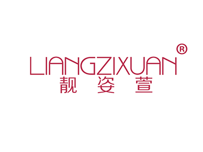靓姿萱