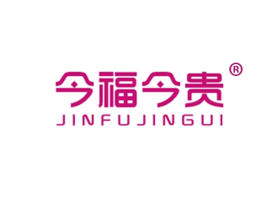 今福今贵