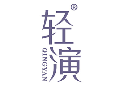 轻演