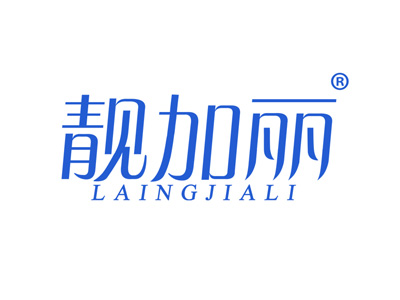 靓加丽
