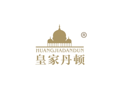 皇家丹顿