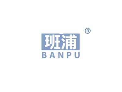 班浦