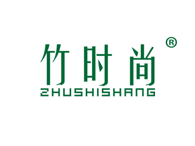 竹时尚