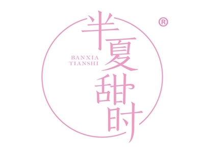 半夏甜时