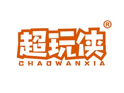 超玩侠