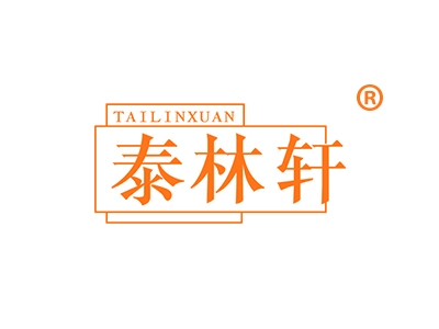 泰林轩