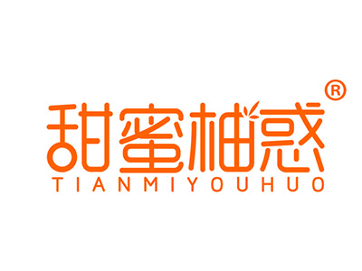 甜蜜柚惑