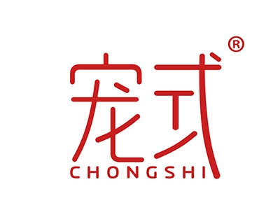 宠式
