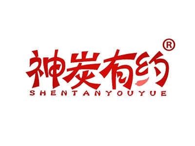 神炭有约