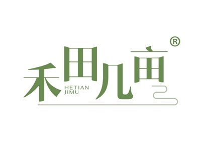 禾田几亩