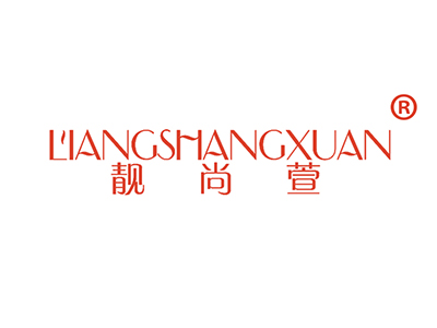 靓尚萱