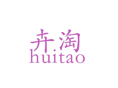 卉淘