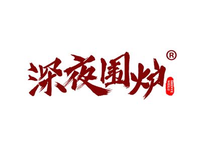 深夜围炉