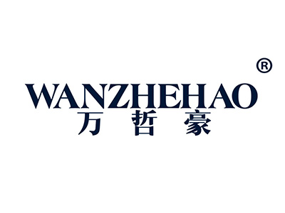 万哲豪