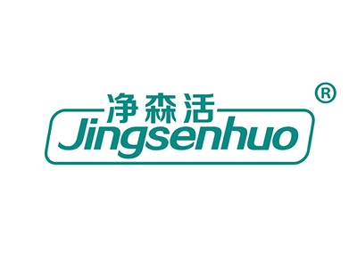 净森活