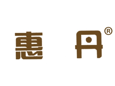 惠丹