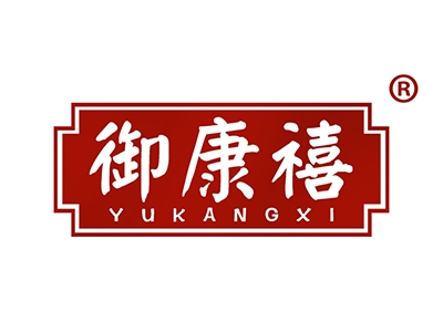 御康禧