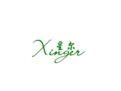 星尔