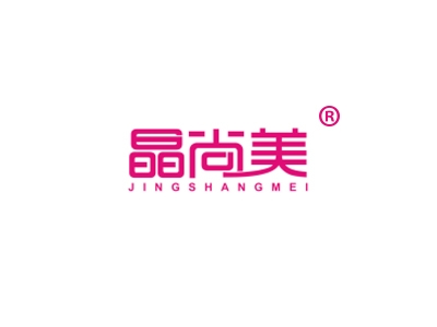 晶尚美