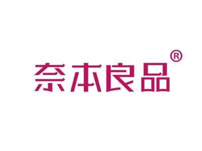 奈本良品