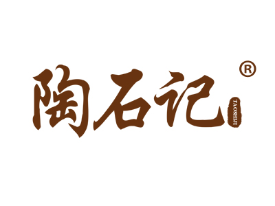 陶石记