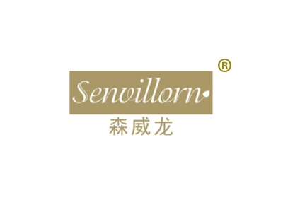 森威龙